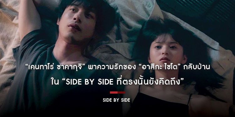 “เคนทาโร่ ซาคากุจิ” พาความรักของ “อาสึกะ ไซโต” กลับบ้านใน “Side By Side ที่ตรงนั้นยังคิดถึง”
